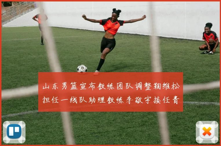 山东男篮宣布教练团队调整鞠维松担任一线队助理教练李敬宇接任青年队主教练