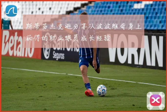 斯蒂芬杰克逊分享从波波维奇身上获得的职业球员成长经验