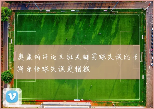 奥康纳评论文班关键罚球失误比卡斯尔传球失误更糟糕