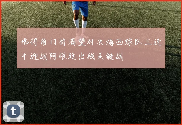 佛得角门将渴望对决梅西球队三连平迎战阿根廷出线关键战