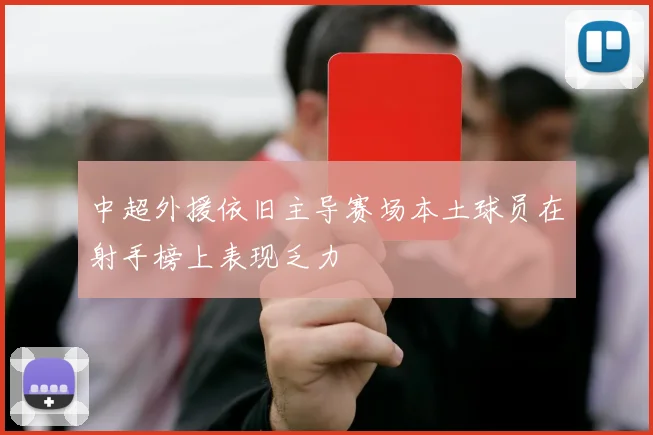 中超外援依旧主导赛场本土球员在射手榜上表现乏力