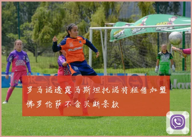 罗马诺透露马斯坦托诺将租借加盟佛罗伦萨不含买断条款