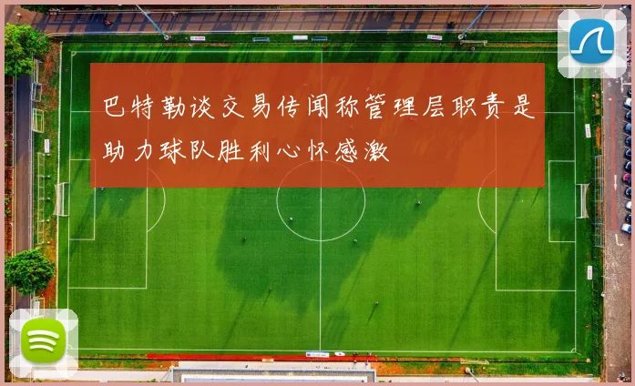 巴特勒谈交易传闻称管理层职责是助力球队胜利心怀感激