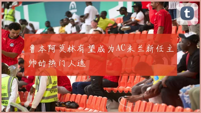 鲁本阿莫林有望成为AC米兰新任主帅的热门人选